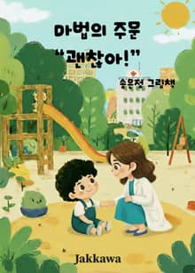 마법의 주문 괜찮아