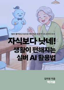 자식보다 낫네 생활이 편해지는 실버 AI 활용법