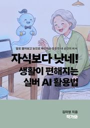자식보다 낫네 생활이 편해지는 실버 AI 활용법