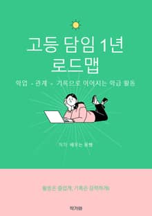 고등 담임 1년 로드맵