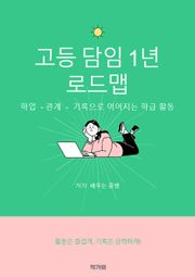 고등 담임 1년 로드맵