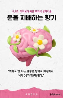 운을 지배하는 향기