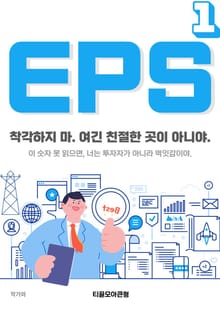 EPS 1권