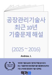 공장관리기술사 최근 10년 기출문제 해설 (2025 ~ 2016)