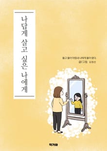 나답게 살고 싶은 나에게