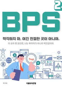 BPS 2권