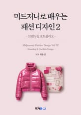 미드저니로 배우는 패션디자인2 표지 이미지