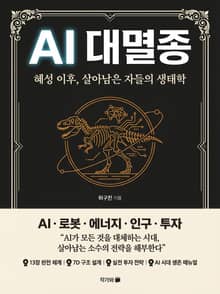 AI 대멸종 : 혜성 이후 살아남은 자들의 생태학