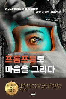 프롬프트로 마음을 그리다