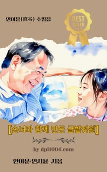 손녀와 함께 만든 글밭정원 - 안이문(⿇⾕) 수필집