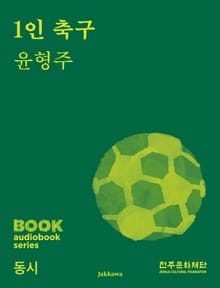 1인 축구