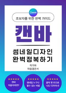 캔바 썸네일디자인 완벽정복하기