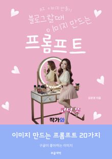 블로그 할 때 이미지 만드는 프롬프트