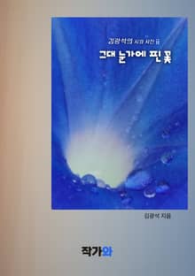 그대 눈가에 핀 꽃