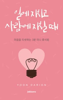 일에 지치고 사람에 지칠 때