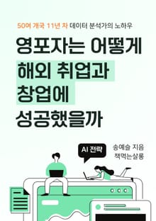 영포자는 어떻게 해외 취업과 창업에 성공했을까