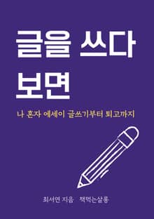 글을 쓰다 보면