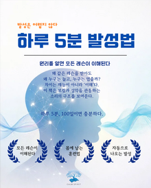 하루 5분 발성법