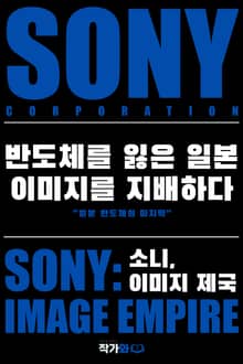 소니 이미지 제국