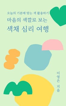 마음의 색깔로 보는 색채 심리 여행