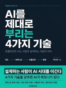 AI를 제대로 부리는 4가지 기술