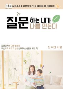 질문하는 내가 나를 만든다
