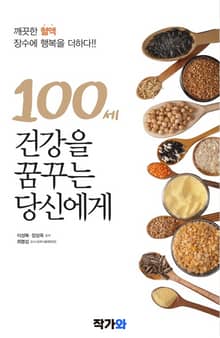 백세건강을 꿈꾸는 당신에게