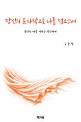 당신의 옷자락으로 나를 덮으소서 표지 이미지