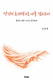 당신의 옷자락으로 나를 덮으소서