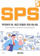 SPS 5권 표지 이미지