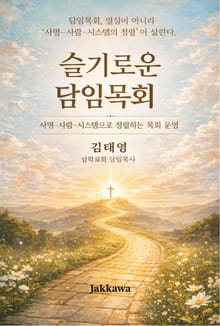 슬기로운 담임 목회