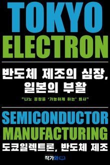 도쿄일렉트론 반도체 제조