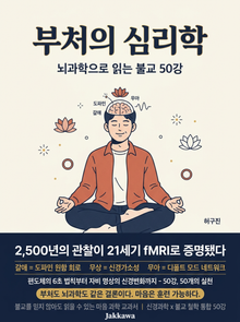 부처의 심리학