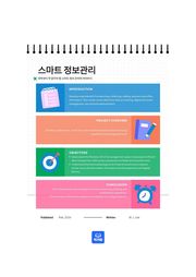 스마트 정보관리