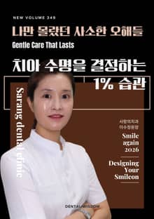 치아 수명을 결정하는 1% 습관
