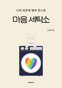 나의 하루에 행복 한스푼 마음 세탁소