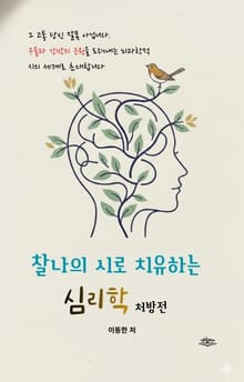 찰나의 시로 치유하는 심리학 처방전