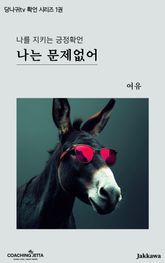 당나귀tv 긍정확언 시리즈 1권 <나는 문제없어> 표지 이미지
