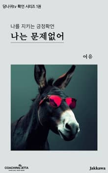 당나귀tv 긍정확언 시리즈 1권 <나는 문제없어>