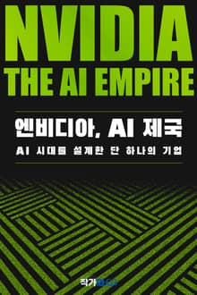 엔비디아 AI 제국