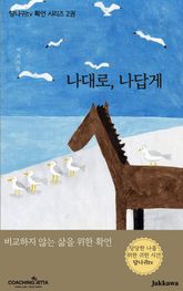 나대로, 나답게 표지 이미지