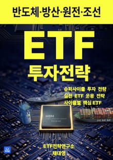 반도체 방산 원전 조선 ETF 투자전략