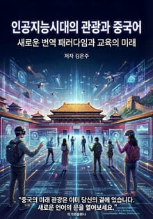 인공지능시대의 관광과 중국어