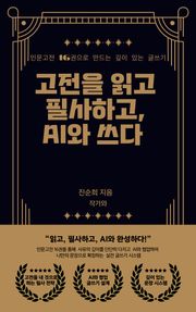 고전을 읽고 필사하고 AI와 쓰다