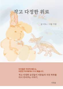 작고 다정한 위로