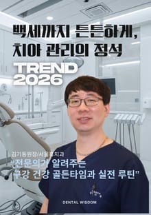 백세까지 튼튼하게 치아 관리의 정석