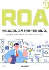 ROA 8권 표지 이미지
