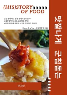 맛깔나게 군침돋게