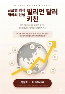 글로벌 외식 제국의 탄생, 빌리언 달러 키친
