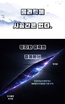 물리학에 시공간은 없다